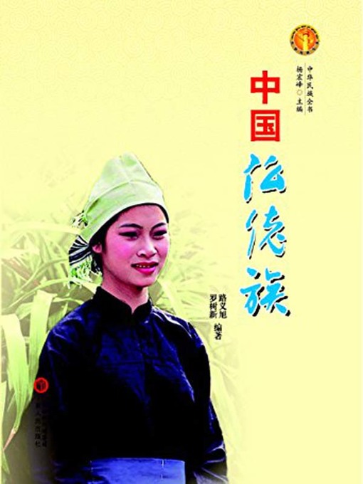 Title details for 《中国仫佬族》( The Mulao Ethnic Group) by 路义旭 - Wait list